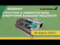 Структура и элементная база инверторов большой мощности