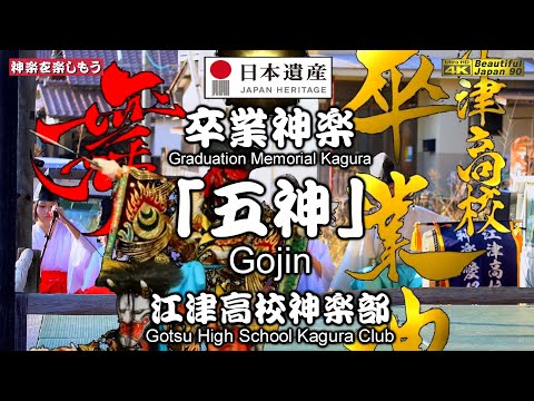 🎉江津高校神楽部『卒業神楽』感動のフィナーレ⑪👹神楽「五神」江津高校神楽部🏆️長編大作🗾都野津柿本人麻呂神社・「つぬさんぽ」📅2025年3月9日🎉卒業おめでとう御座います📸先ずは中央カメラ重点編集版