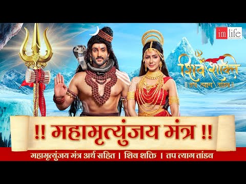 Mahamrityunjay Mantra | Om Tryambakam Yajamahe - Full Song | Shiv Shakti Tap Tyag Tandav