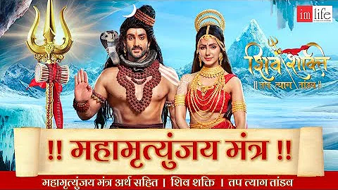 Mahamrityunjay Mantra | Om Tryambakam Yajamahe - Full Song | Shiv Shakti Tap Tyag Tandav