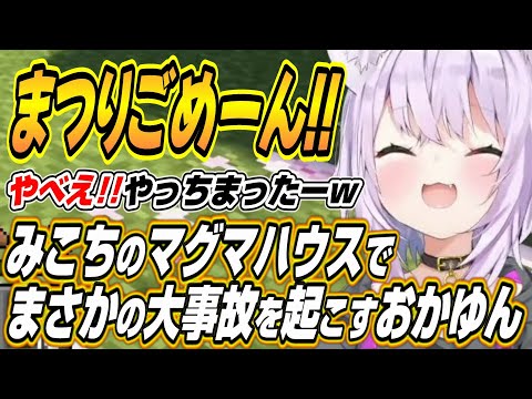 【ホロライブ切り抜き/猫又おかゆ/さくらみこ】※すぐに直りますwみこちのマグマハウスで大事故を起こすおかゆんw【鷹嶺ルイ/大空スバル】