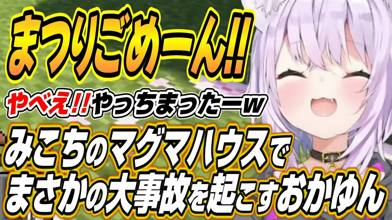 【ホロライブ切り抜き/猫又おかゆ/さくらみこ】※すぐに直りますｗみこちのマグマハウスで大事故を起こすおかゆんｗ【鷹嶺ルイ/大空スバル】