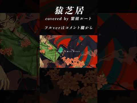 猿芝居 / なとり covered by 繋樹ルート【歌ってみた/VTuber】#shorts