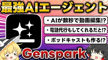 【最強】AIエージェントGensparkがやばすぎた！機能・使い方を徹底解説します