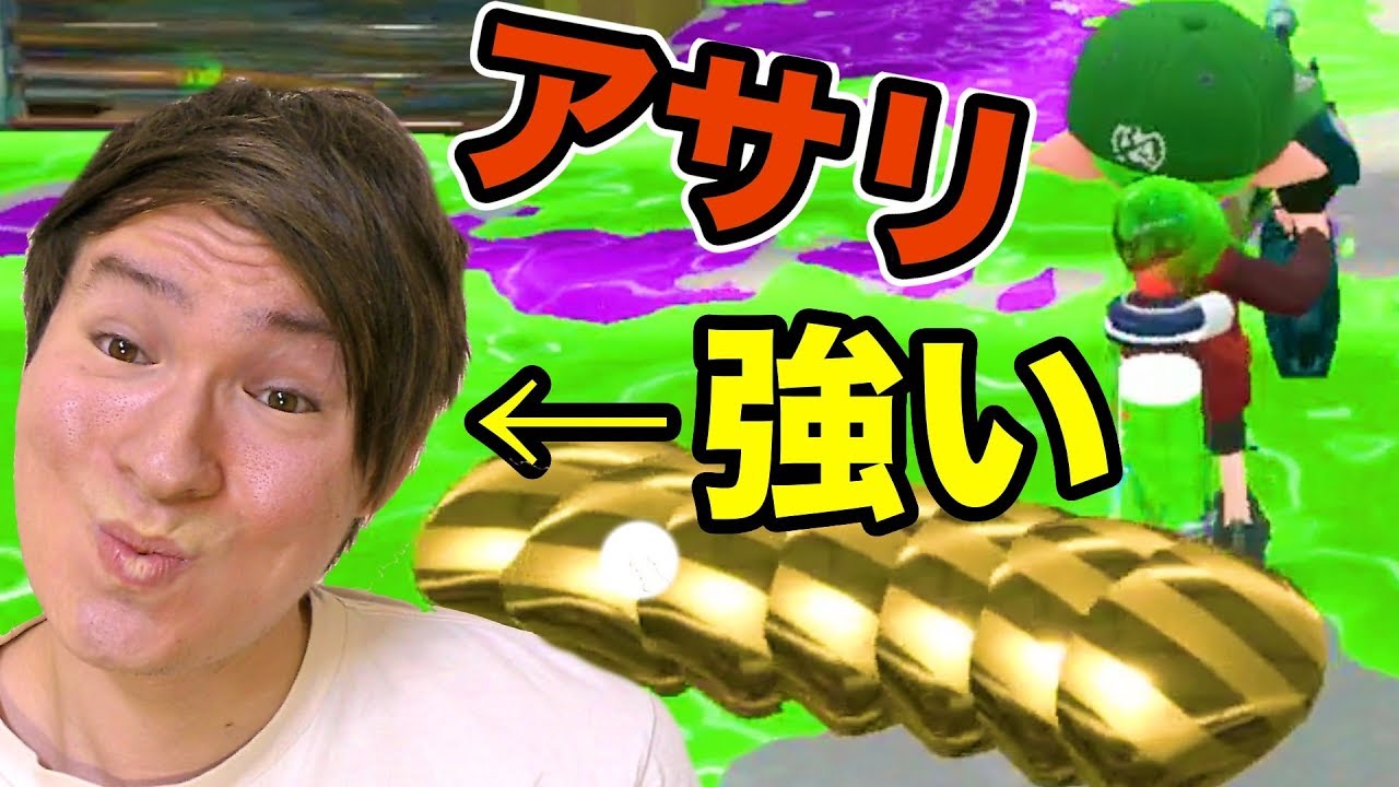 ガチアサリ強すぎてビビるけど大丈夫!?【スプラトゥーン2】　PDS