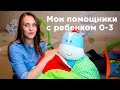 Мои must have с ребенком от 0-3 месяцев | что необходимо новорожденному ребенку до 3 месяцев