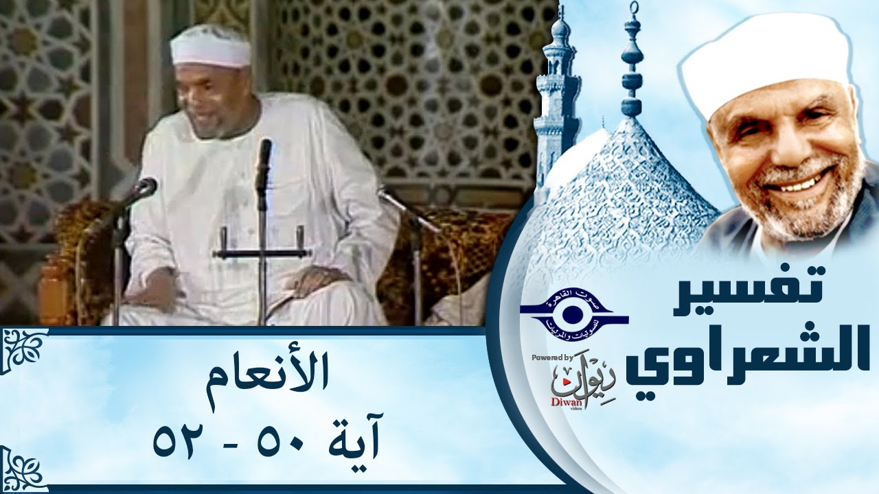 الشيخ الشعراوي | تفسير سورة الأنعام، (آية ٥٠-٥٢)