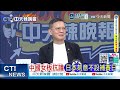 亞運場中國女板球隊「一球沒打」就淘汰 網友:離譜到家 | 日本陰謀 做掉中國隊 | 謝寒冰.栗正傑.孫大千深度剖析?【張雅婷辣晚報】精華版@中天新聞CtiNews