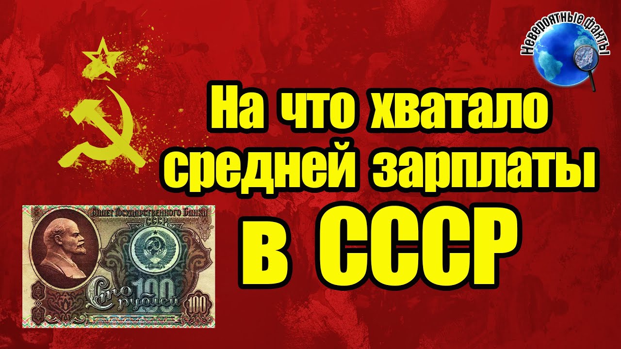 Зарплата в советское время