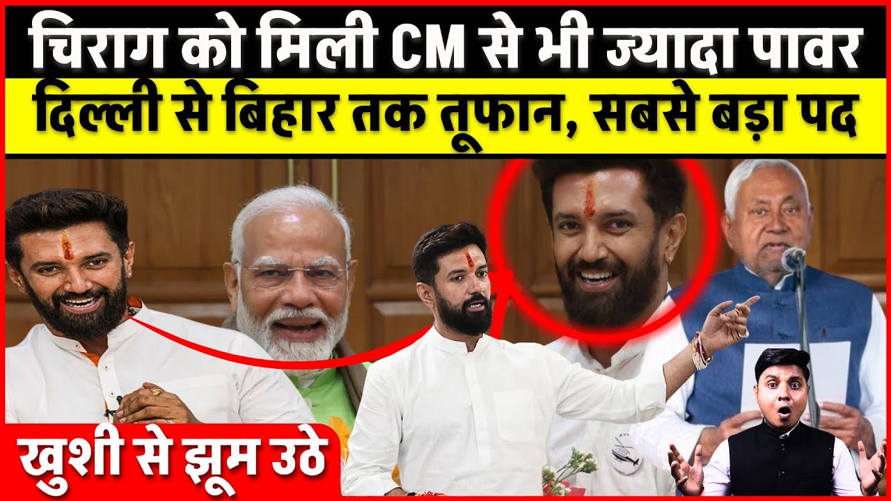 अभी-अभी Chirag Paswan को मिली CM से भी ज्यादा पावर, दिल्ली से बिहार तक तूफान | Breaking News