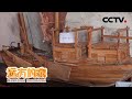 大运河：洪泽湖畔的工坊里 探寻老匠人守护一生的传统造船技艺 20201217 |《远方的家》CCTV中文国际