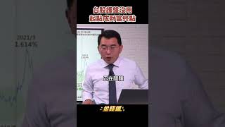 國安基金護盤無效？台股是做多投資人財富終點？《金錢爆搶先看》20220713　#shorts