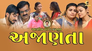 અજાણતા || MARU VATAN || AR FILM PRODUCTION || ASHISH VAJA || અજાણતા || MARU VATAN || AR FILM PRODUCTION || ASHISH VAJA ||