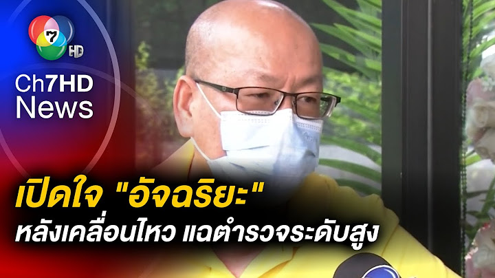 เปิดใจ ! "อัจฉริยะ" เคลื่อนไหวเปิดโปง ตำรวจระดับบิ๊ก ยันไม่หวังให้ ตร. ถอนฟ้อง