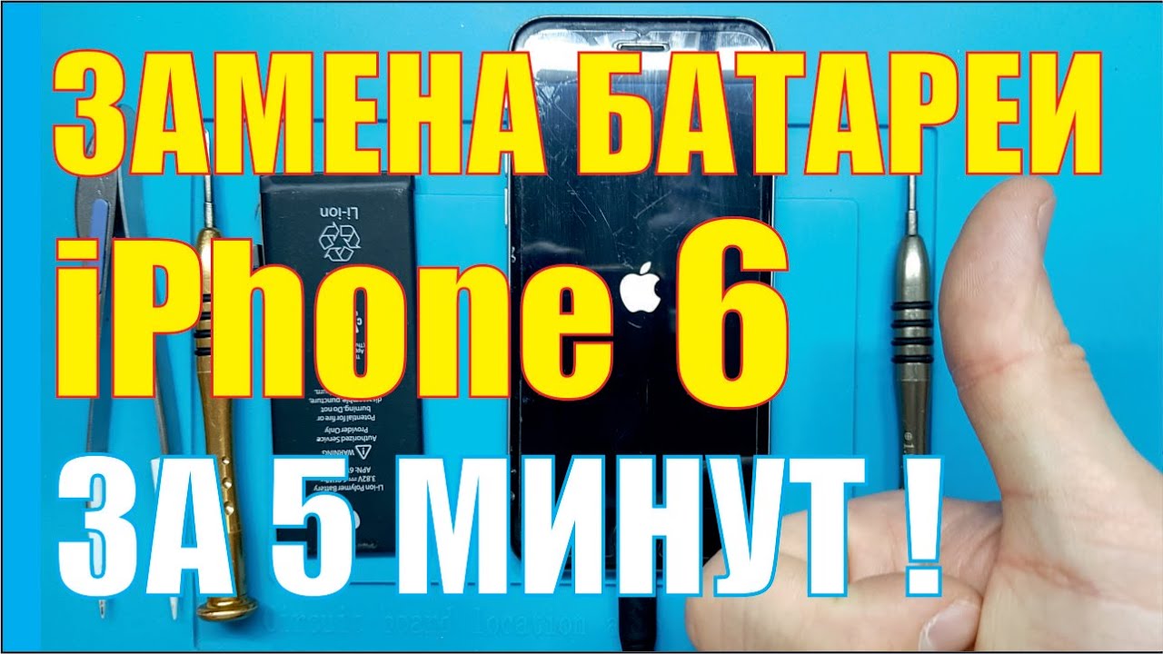 Замена батареи iPhone 6. - YouTube