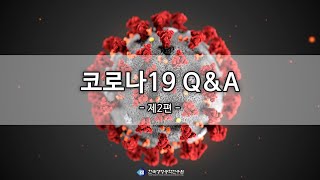코로나19 Q&A 제2편
