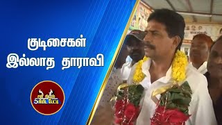 குடிசைகள்  இல்லாத  தாராவி | Dharavi will be reformed, promises BJP screenshot 4