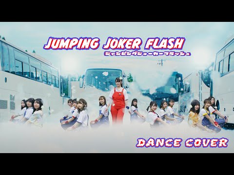 【踊ってみた】乃木坂46『ジャンピングジョーカーフラッシュ』