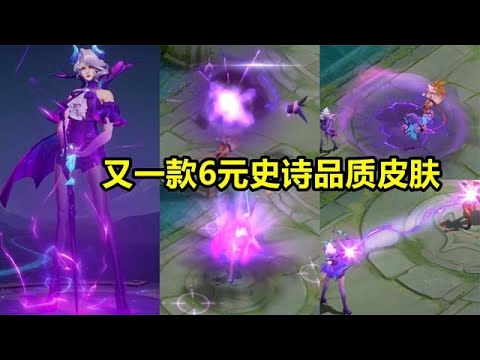 又一款6元皮膚官宣，米萊狄契約魔法來了，建模特效堪比史詩品質