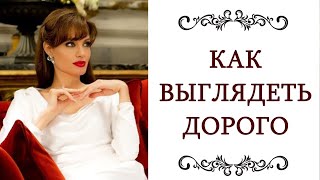 видео: ИМИДЖ ❤️ СОСТОЯТЕЛЬНОГО ЧЕЛОВЕКА Как выглядеть дорого Часть 1 Теория и практика Секреты @olgazharina картинка: ИМИДЖ ❤️ СОСТОЯТЕЛЬНОГО ЧЕЛОВЕКА Как выглядеть дорого Часть 1 Теория и практика Секреты @olgazharina