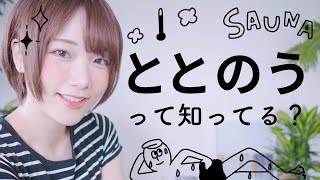 知ってた？サウナの「ととのう」入り方