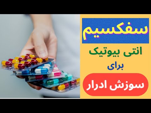 تصویری: چه زمانی سفالکسین مصرف کنیم؟