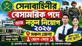 সেনাবাহিনী বেসামরিক পদে নতুন নিয়োগ ২০২৬ | সকল জেলার ছেলে-মেয়ে | Army Civil Job Circular 2026