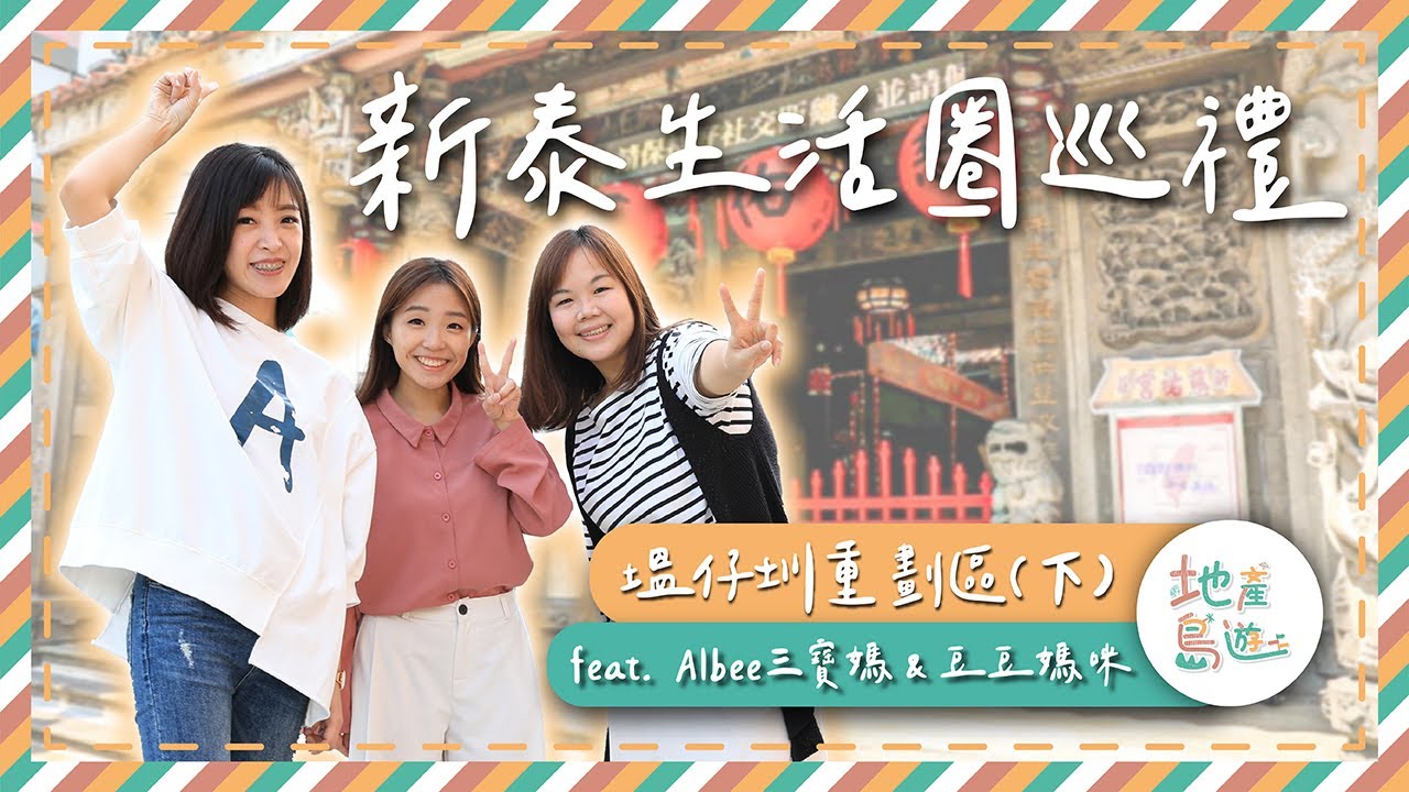 【地產島遊】漫遊新莊老街 泰山娃娃館噴發少女心｜新泰塭仔圳 feat. @Albeemami_0921  @iamdodoma