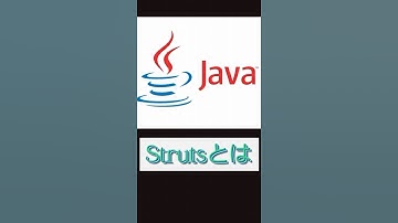 【Java】strutsとは #プログラミング #解説  #java初心者