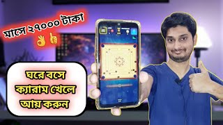 Play Carrom and earn money online | Rs. 105 signup bonus | একেবারে সহজ পদ্ধতিতে 👌 screenshot 2