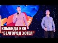 Фестиваль официальной лиги &quot;Тремпель&quot;. Команда КВН &quot;Белгород Хотел&quot;