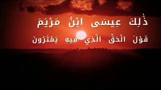 المنشاوي (ذَٰلِكَ عِيسَى ابْنُ مَرْيَمَ ۚ قَوْلَ الْحَقِّ الَّذِي فِيهِ يَمْتَرُونَ