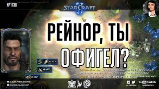 ЗАПРЕДЕЛЬНАЯ СЛОЖНОСТЬ Кампании Наоборот в StarCraft II: Прохождение новых миссий на ULTRA-BRUTAL