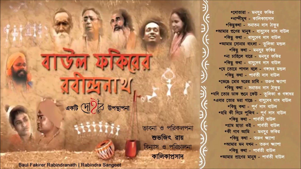 BAUL FAKIRER RABINDRANATH  DOHAR  RABINDRA SANGEET  KALIKAPRASAD  AUDIO JUKE BOX