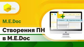 Створення Податкової накладної в M.E.Doc