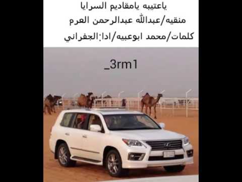 ياعتيبه يامقاديم السرايا منقيه عبدالله عبدالرحمن العرم كلمات محمد ابوعبيه ادا الجفراني