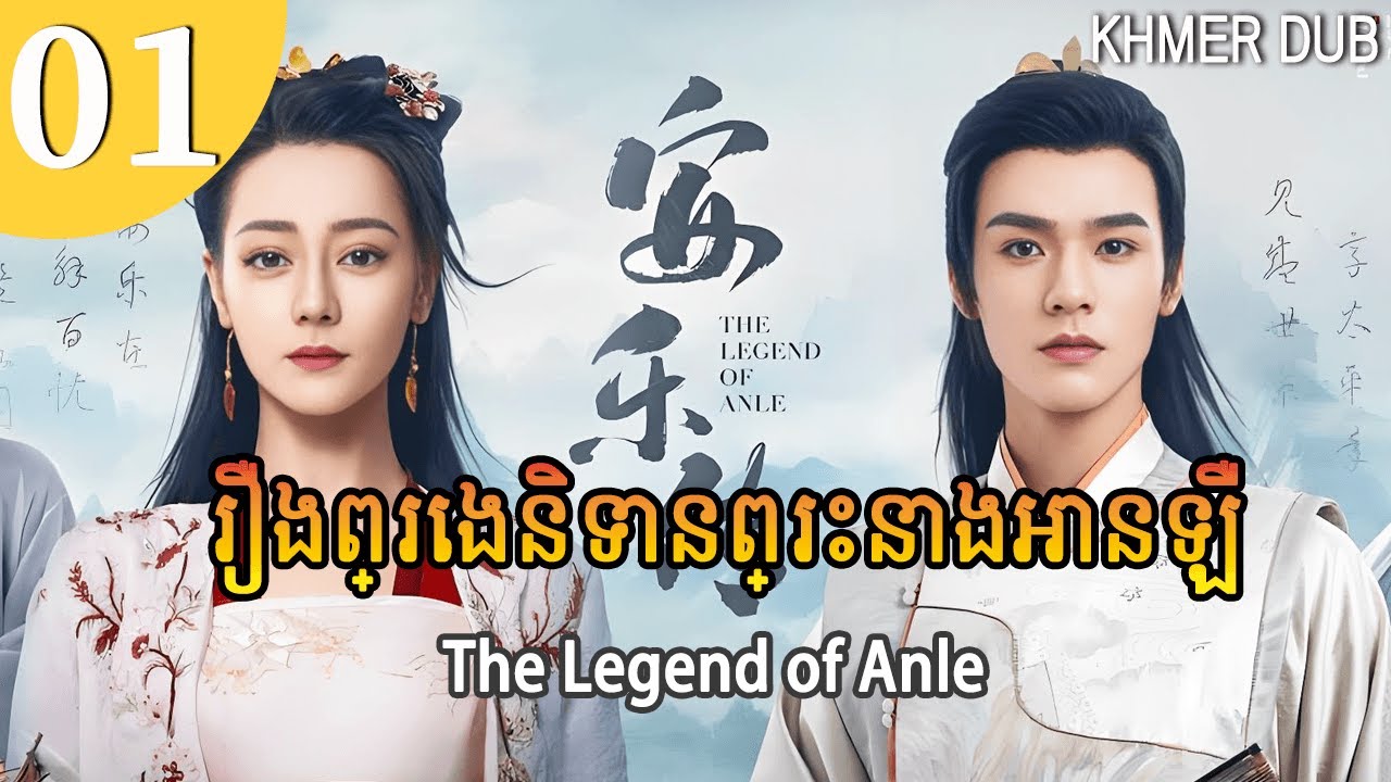 [Khmer Dub] រឿងព្រេងនិទានព្រះនាងអានឡឺ 01 | The Legend of Anle | រឿងភាគចិននិយាយខ្មែរ #khmerdub