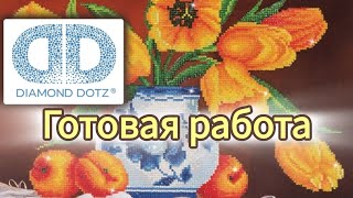 Готовая 💎 и оформленная работа моей свекрови 🌷Жёлтые тюльпаны🌷 | Diamond dotz | 🌷 Yellow tulips🌷 |