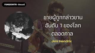 แกะรอย Jimi Hendrix ทำไมเขาถึงคือ อันดับ 1 ? | EP.3 PODCAST