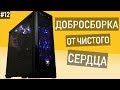 ПК подписчику от чистого сердца - Добросборка #12