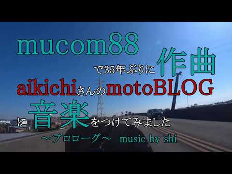 【mucom88で作曲】～プロローグ～music by shi