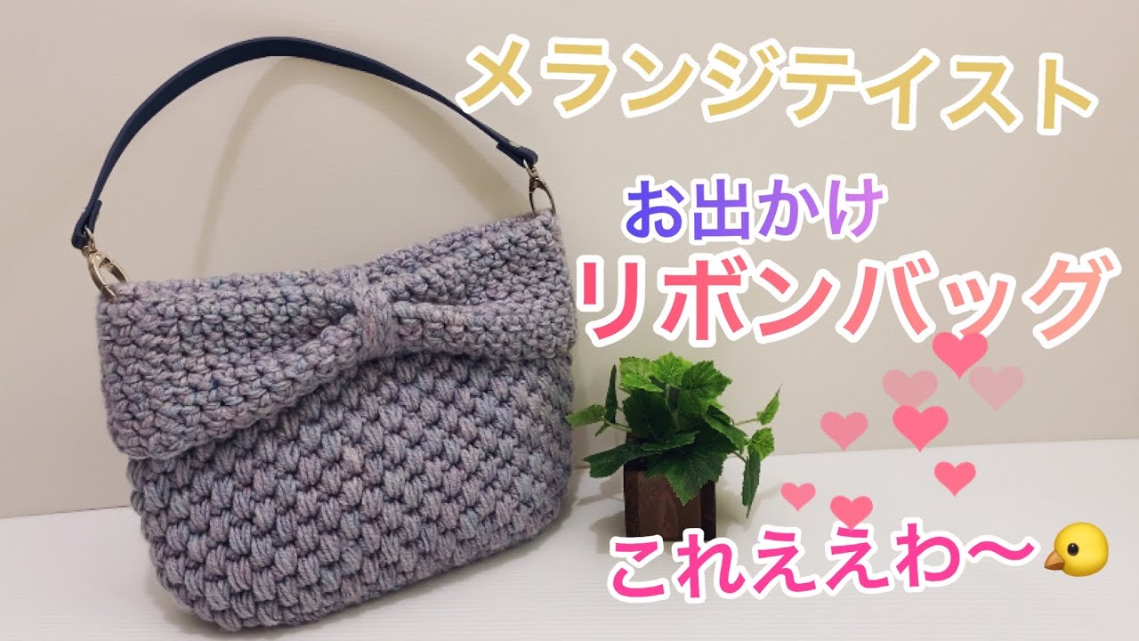 Crochet 🐤 New color ✨ Melange-style ribbon bag for grown-ups
