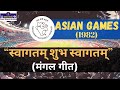 Swagatam Subh Swagatam | Mangal Geet | Asian Games 1982