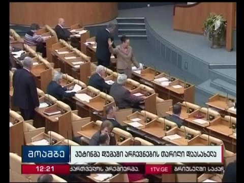 ვიდეო: რუსეთის ფედერაციის სახელმწიფო სათათბიროს არჩევნები. რუსეთის ფედერაციის სახელმწიფო სათათბიროს არჩევნების ჩატარების პროცედურა