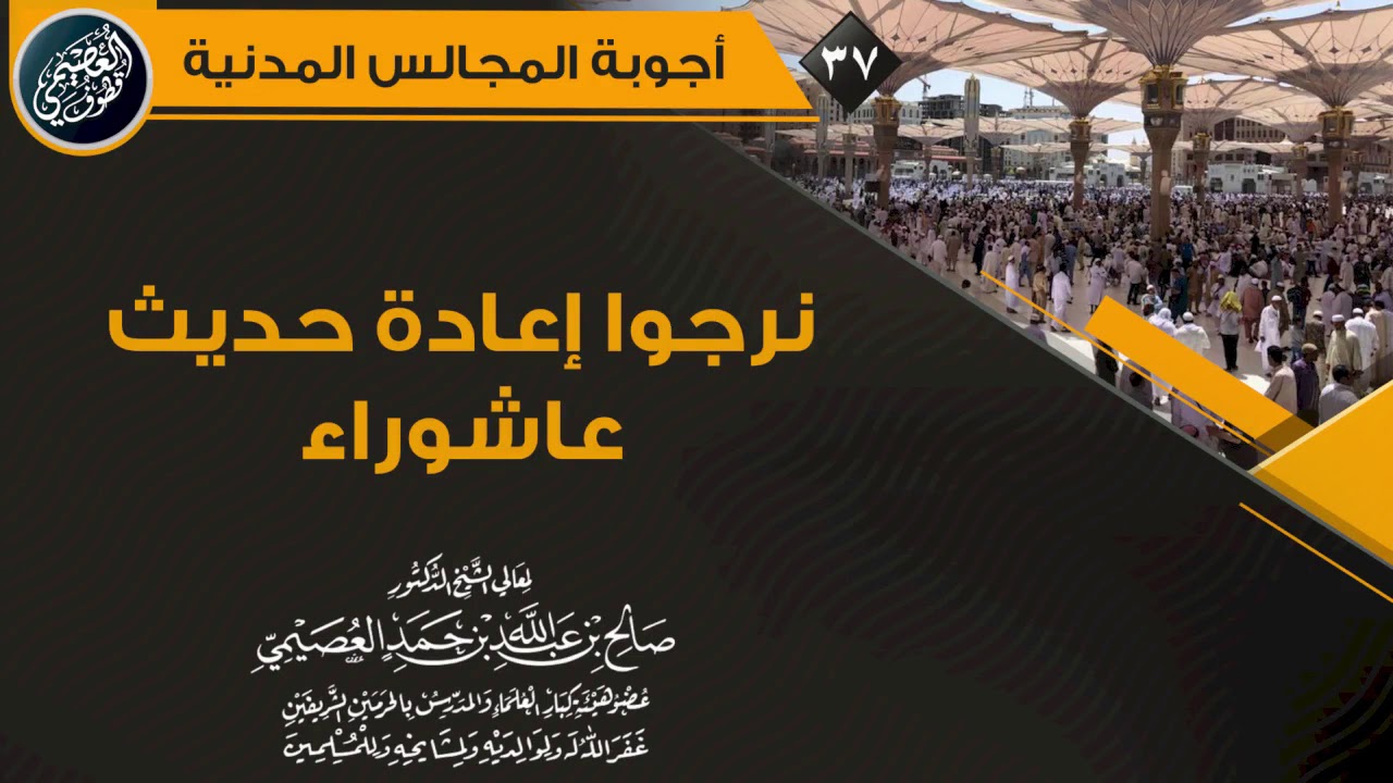 نرجوا إعادة حديث عاشوراء فقد فاتنا! | الشيخ صالح العصيمي