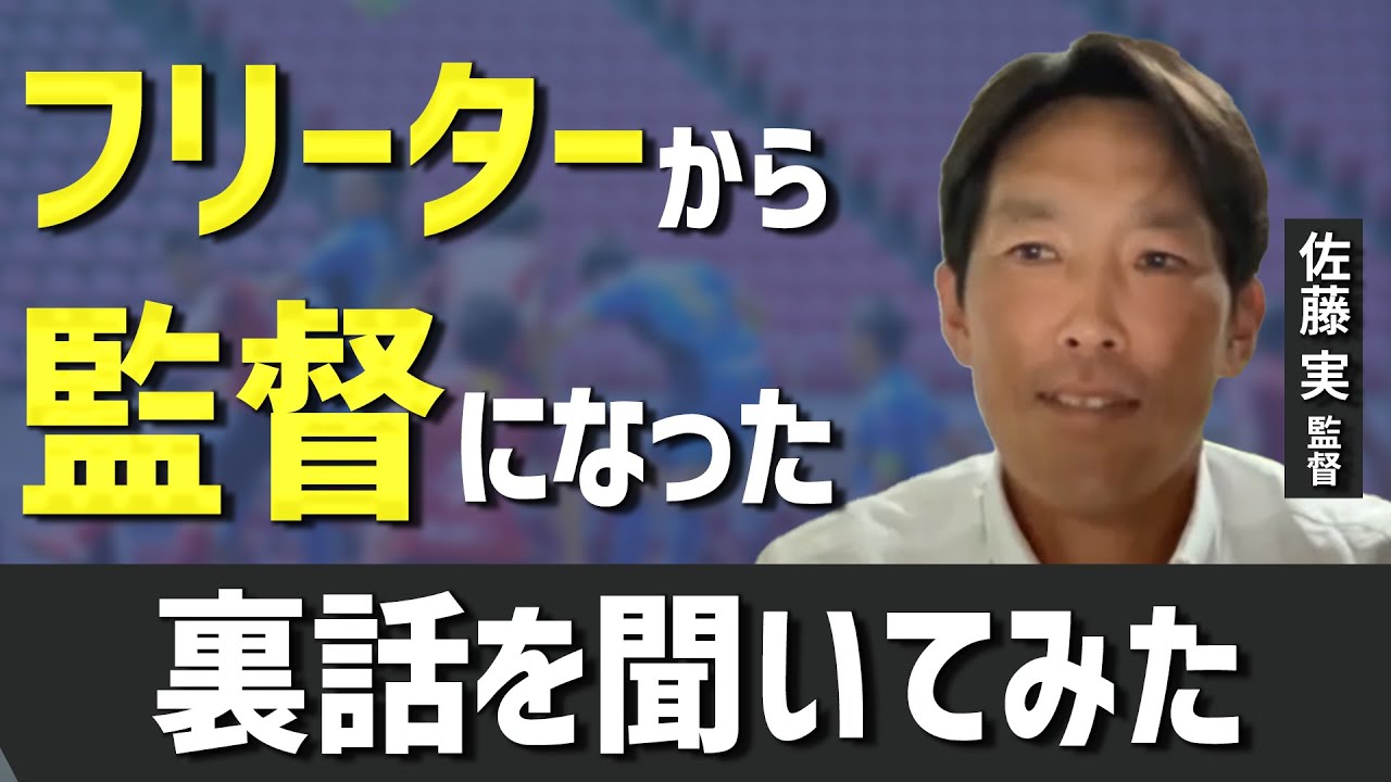 高校サッカー フリーターから監督になるには 堀越高校の佐藤実監督に聞いてみた Part1 Youtube
