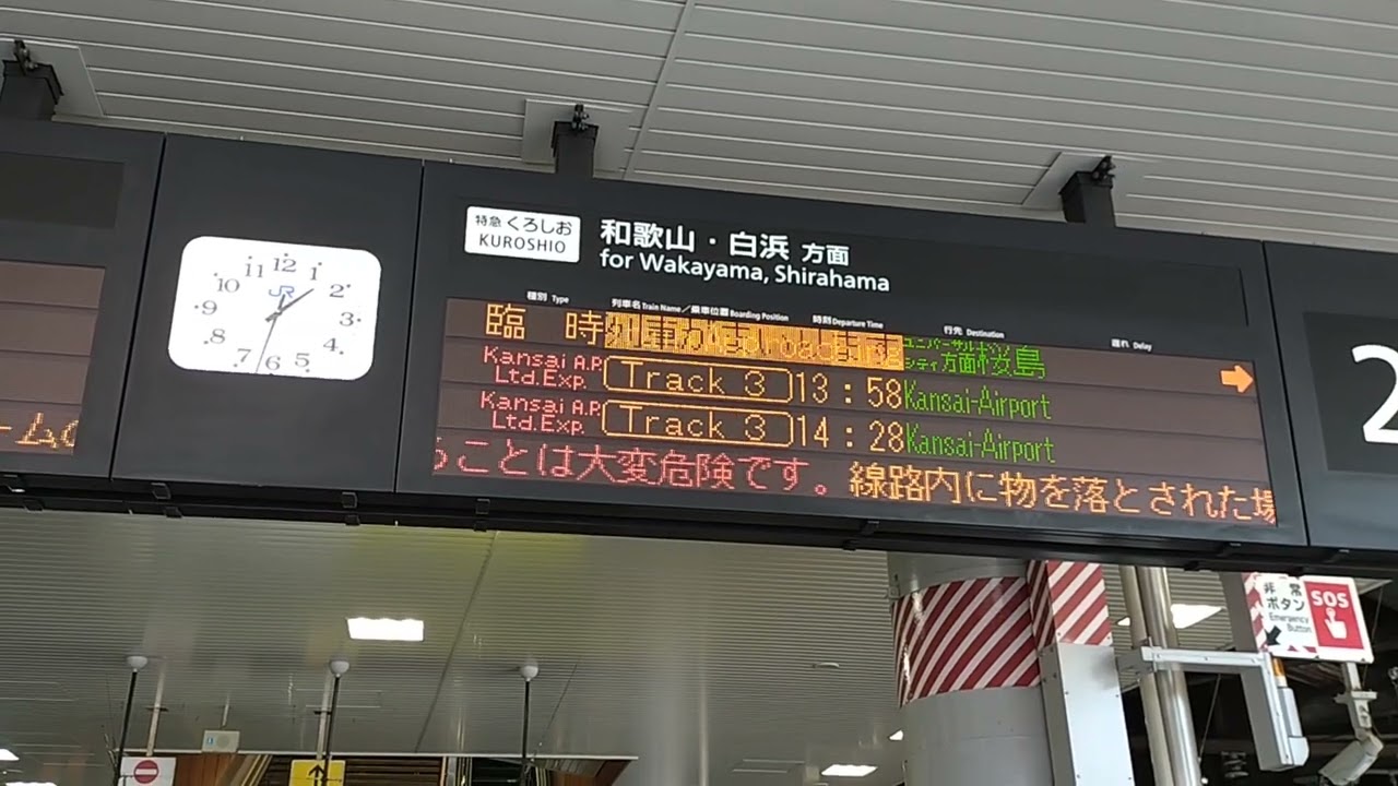 新大阪駅 エキスポライナーの放送
