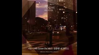 니는 그래 (Lean on me) by NELL | She would never know (OST PART 1)