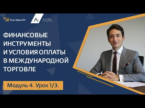 Видео: Модуль 4. Урок 1. Финансовые инструменты и условия оплаты в Международной торговле