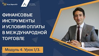 Модуль 4. Урок 1. Финансовые инструменты и условия оплаты в Международной торговле